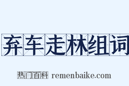 弃车走林组词是什么意思的图片